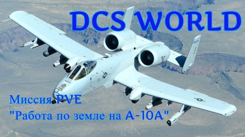 А-10 Тандерболт