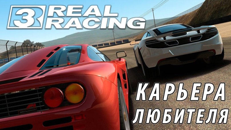 Real Racing 3