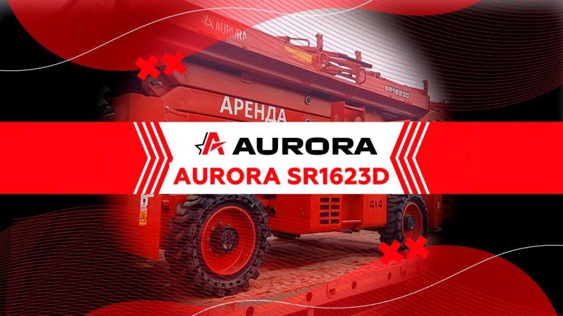 Aurora SR 1623d габариты