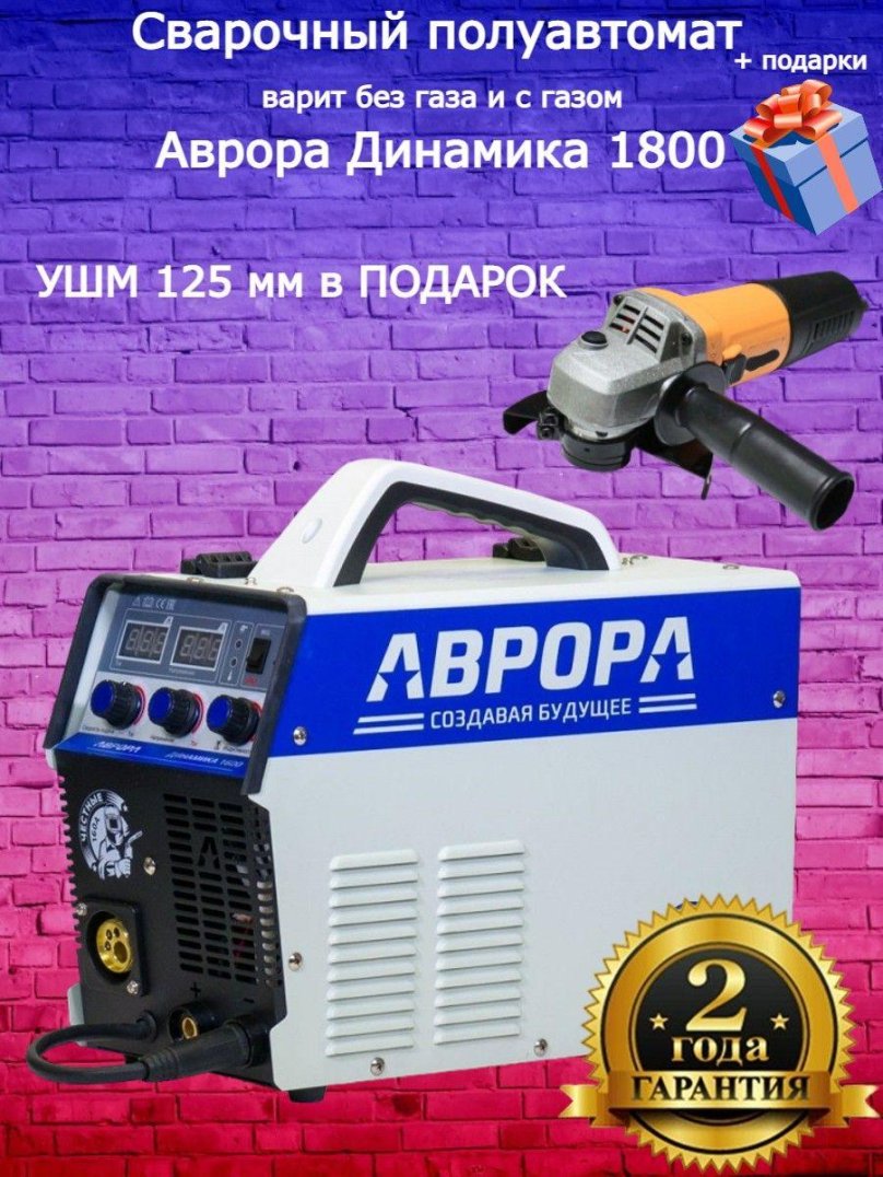 Сварочный полуавтомат Аврора динамика 1600
