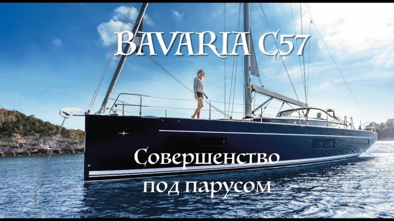 Парусная яхта Bavaria c57