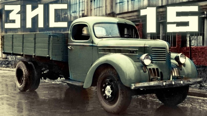 ЗИС 150 тягач