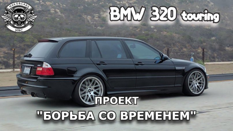 БМВ е46 туринг