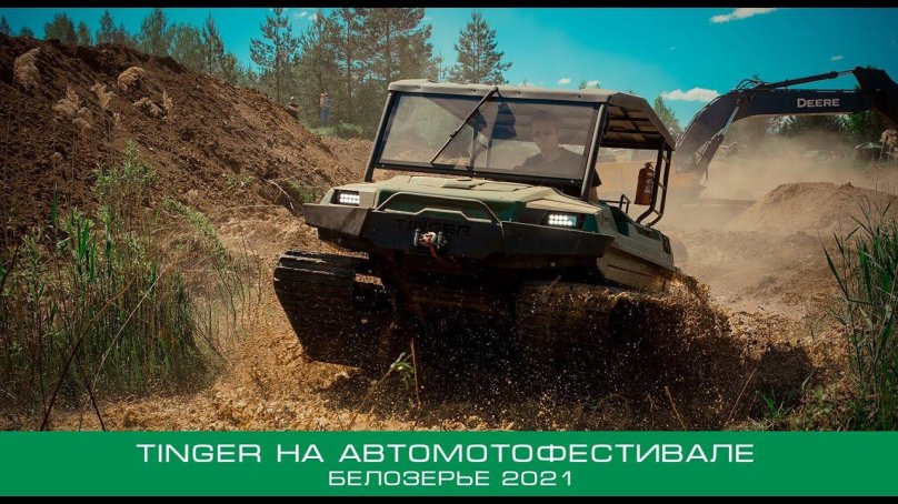 Вездеход Tinger track 2