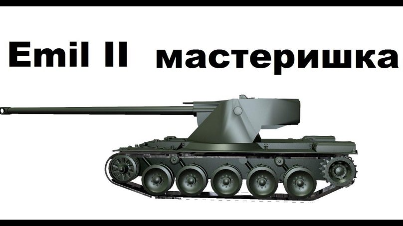 Танк Эмиль 1 сбоку