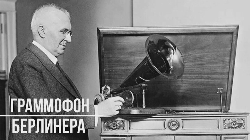 26 Сентября 1887 года Эмиль Берлинер запатентовал граммофон