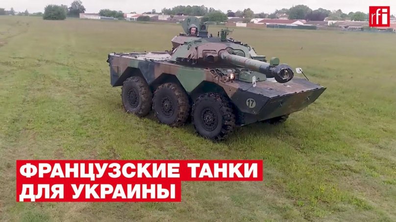 AMX-10rc Украине