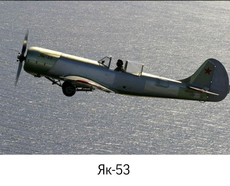 Самолет 53