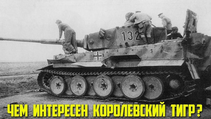 Танк тигр 1943 Курская дуга