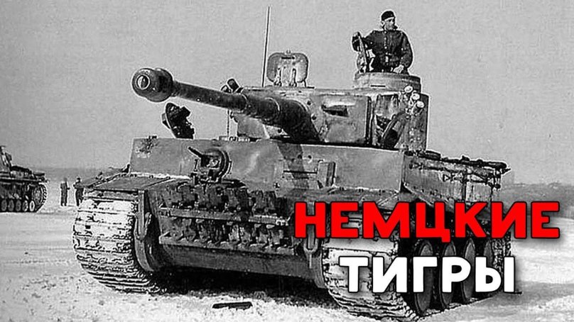 Немецкий танк тигр 1941-1945