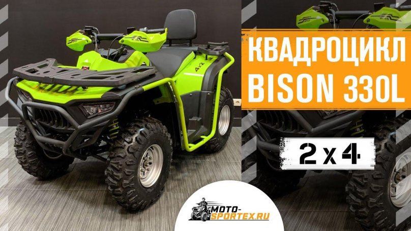 Квадроцикл Bison 330l