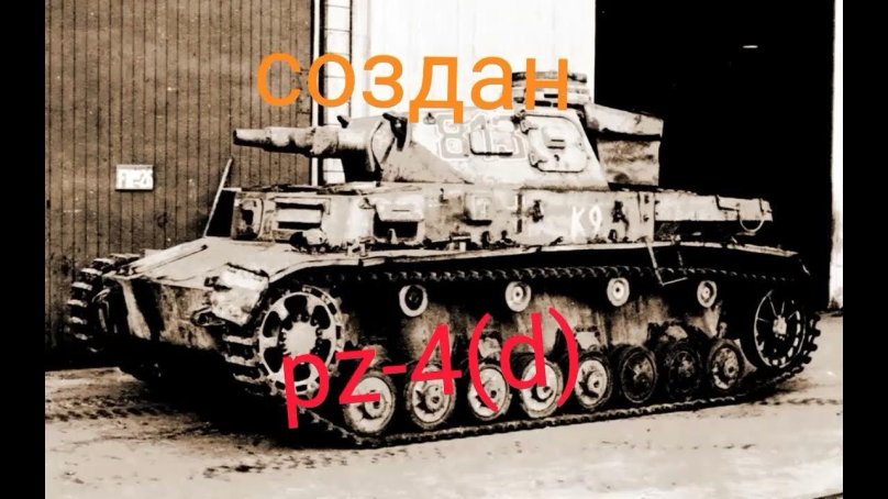 Панцер 4 танк