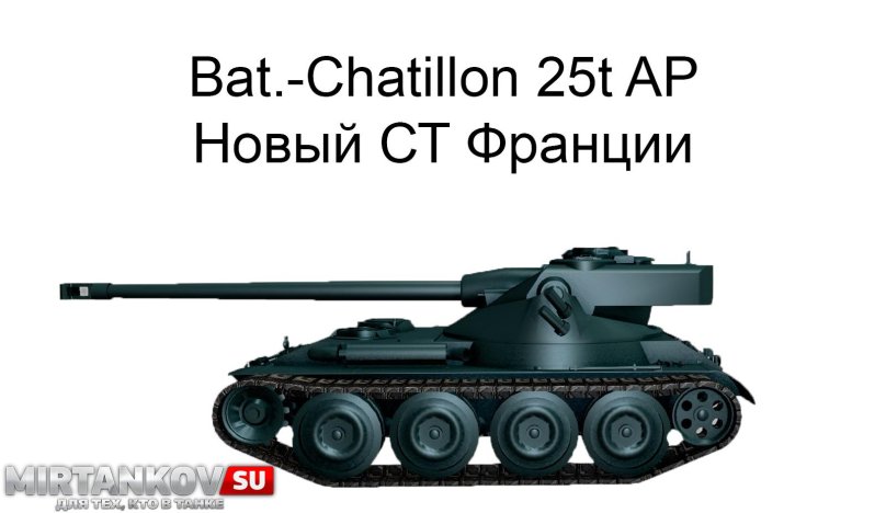 Французский танк bat -Chatillon 25t