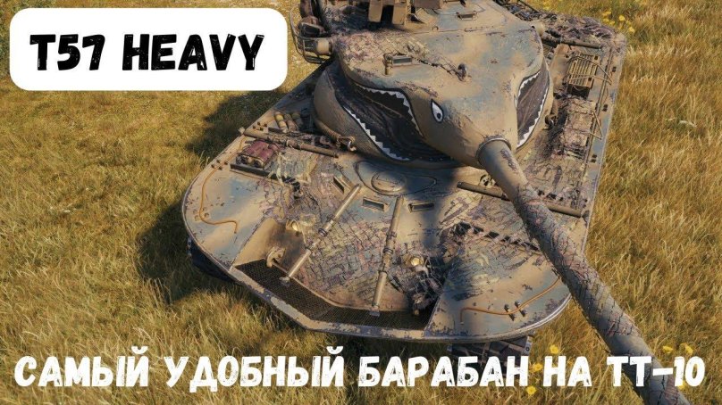 3д стиль на т57 хеви