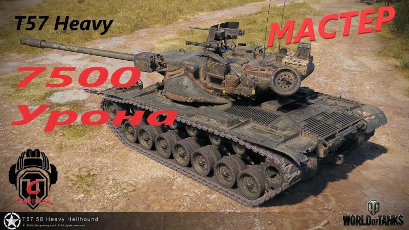 3д стиль на т57 хеви