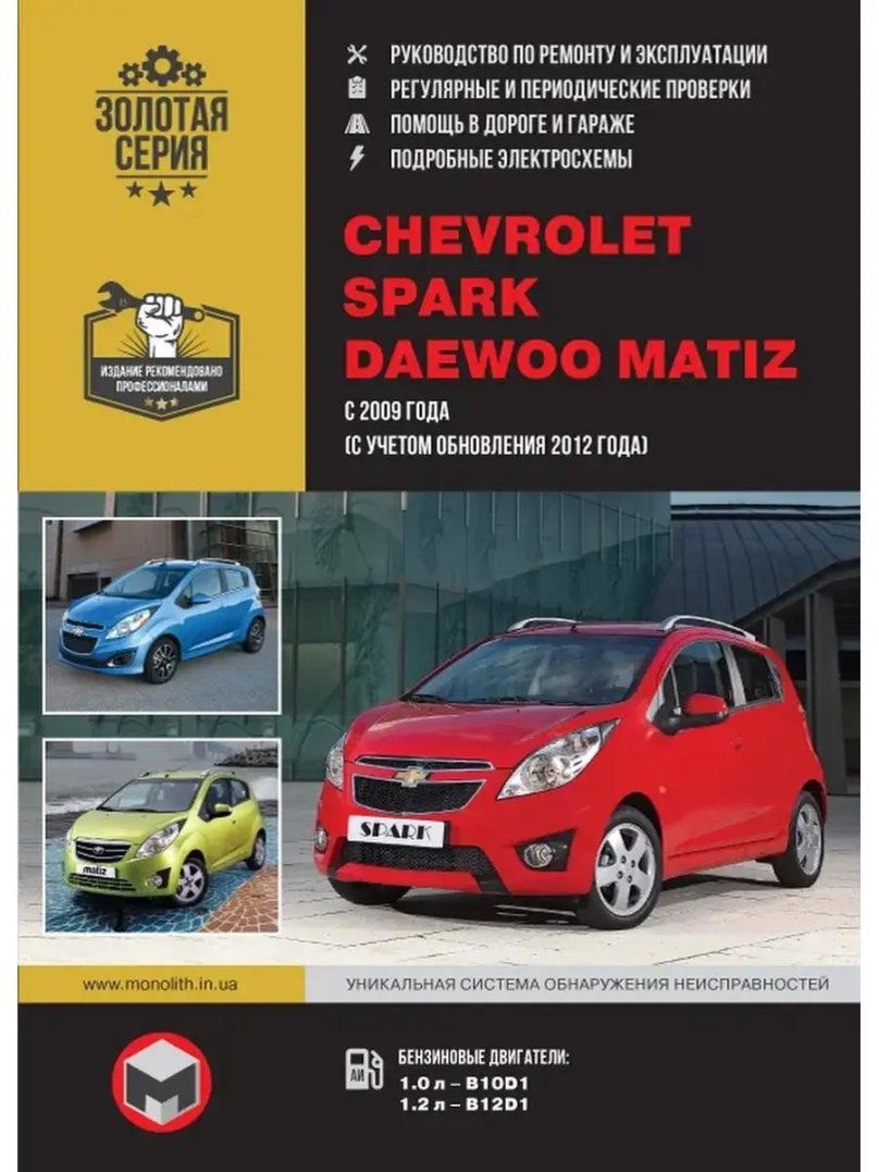 Книга по автомобилю Chevrolet Spark m300 1,2