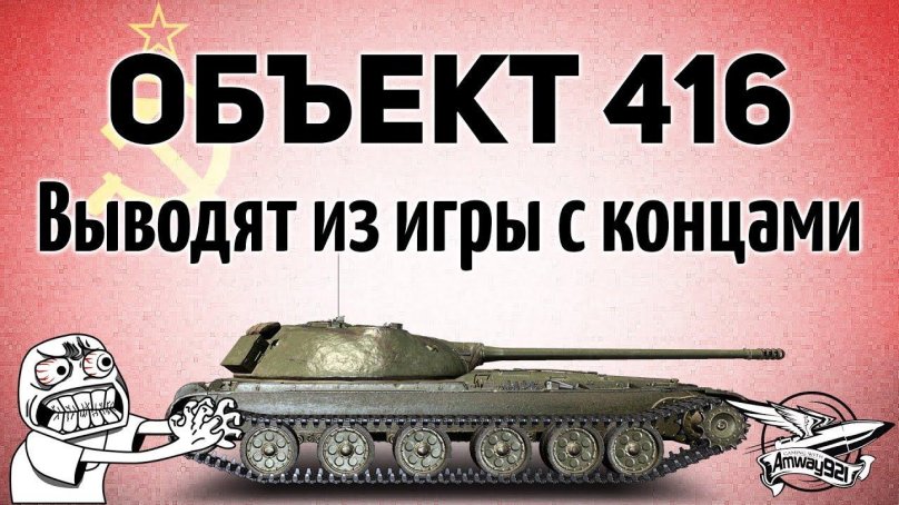 Объект 416