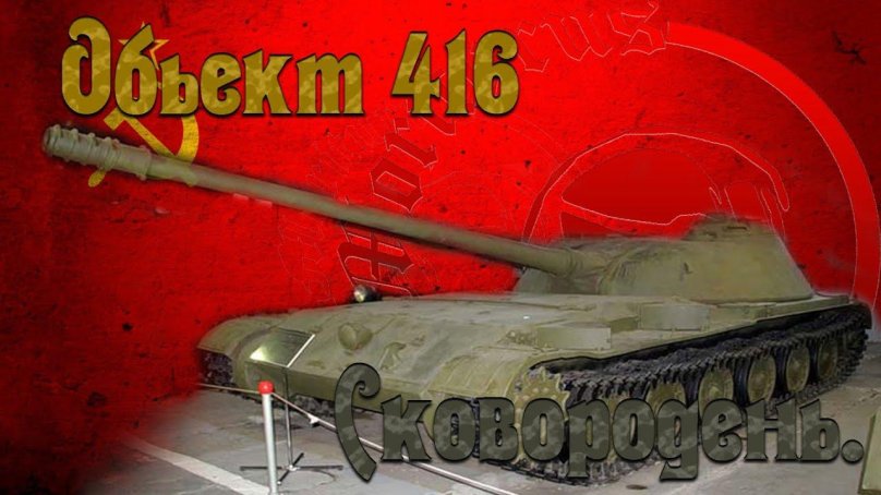 Объект 416