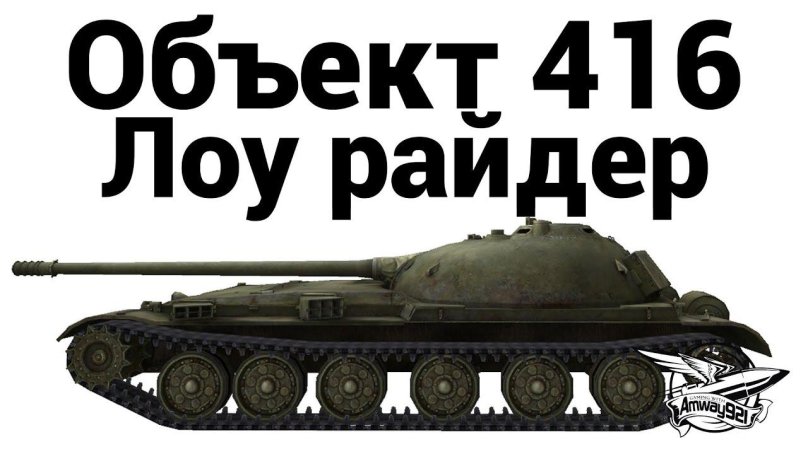 Объект 416