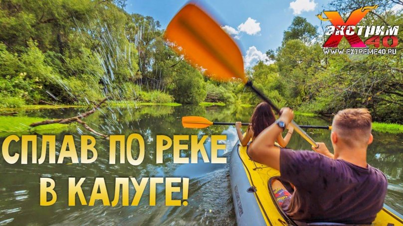 Сплав по реке Серена Калуга