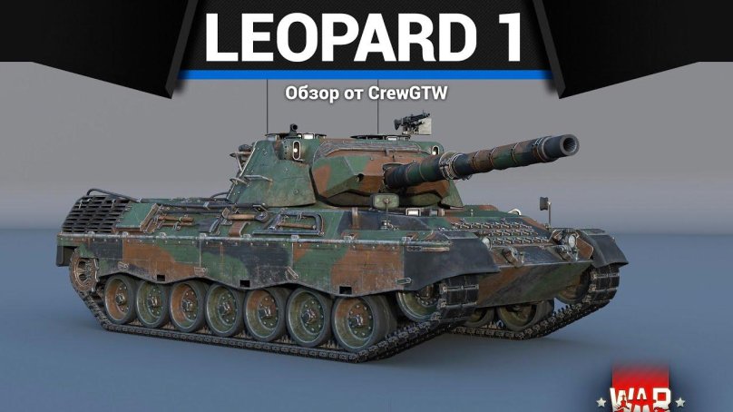 Леопард а1а1 вар Тандер