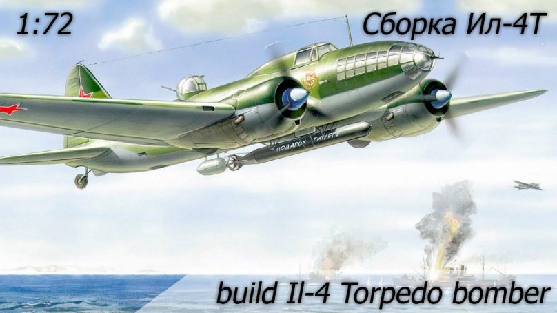 Самолёт ил-4 торпедоносец