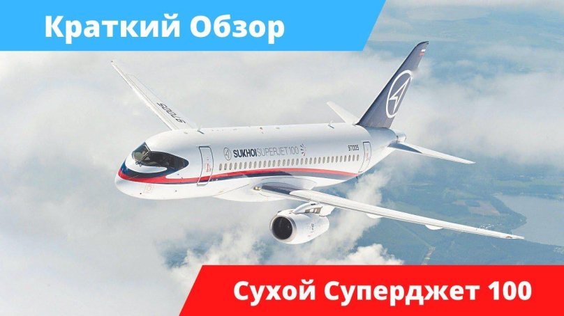SSJ-100 самолет