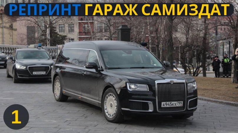 Аурус катафалк