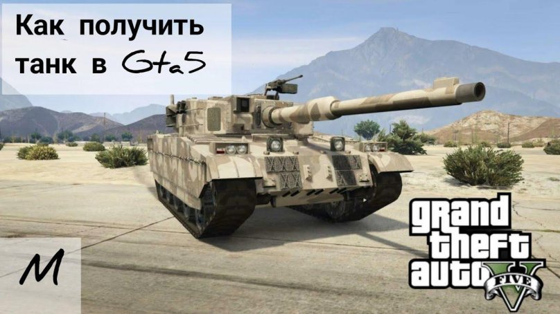 Танки в ГТА 5