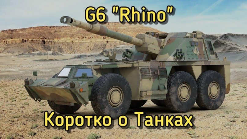 G6 Rhino