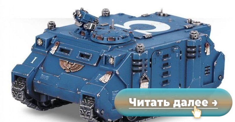 БТР вархаммер 40000