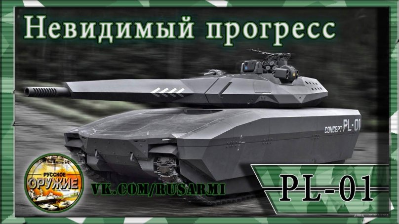 Польский танк pl-01 Concept