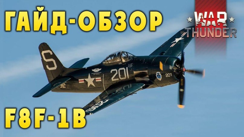 Истребитель Grumman f8f Bearcat