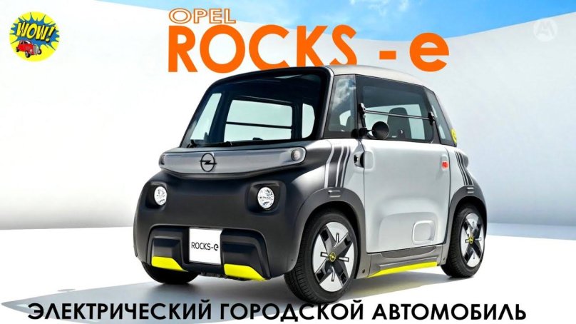 Opel Rocks Electric