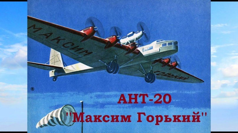 Самолет гигант Максим Горький