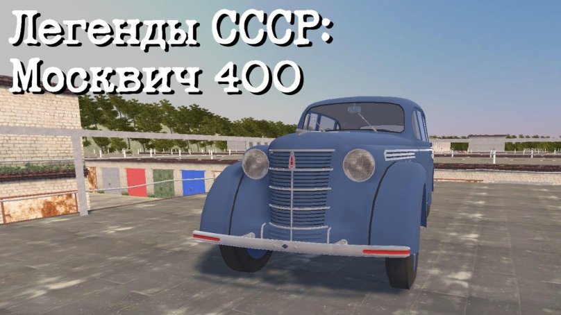 Москвич-400 3д модель