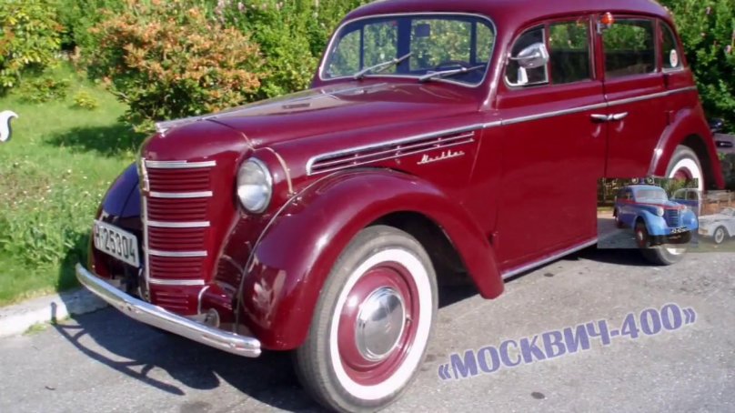 Москвич 400 седан