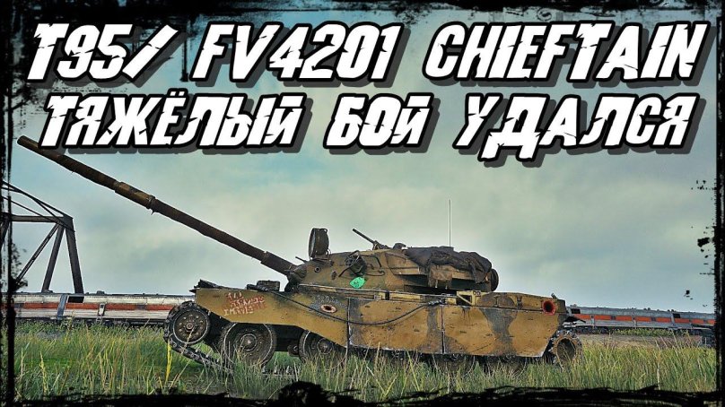 Т95/fv4201