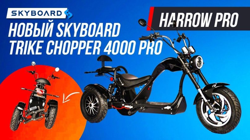 Новый! Электрочоппер трайк 2022 Skyboard 70км