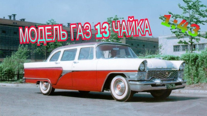 ГАЗ-13 Чайка 1959
