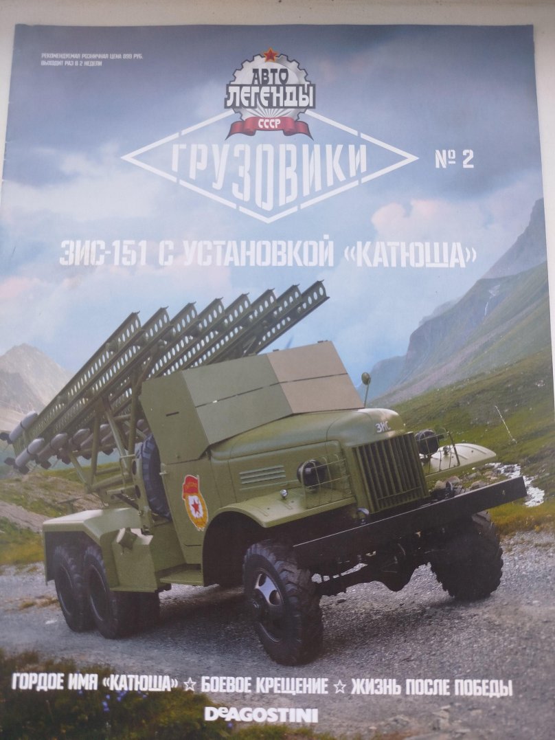 Автолегенды СССР Грузовики №2 ЗИС-151 "Катюша"