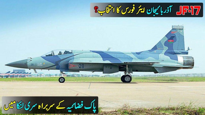 ВВС Азербайджана JF-17