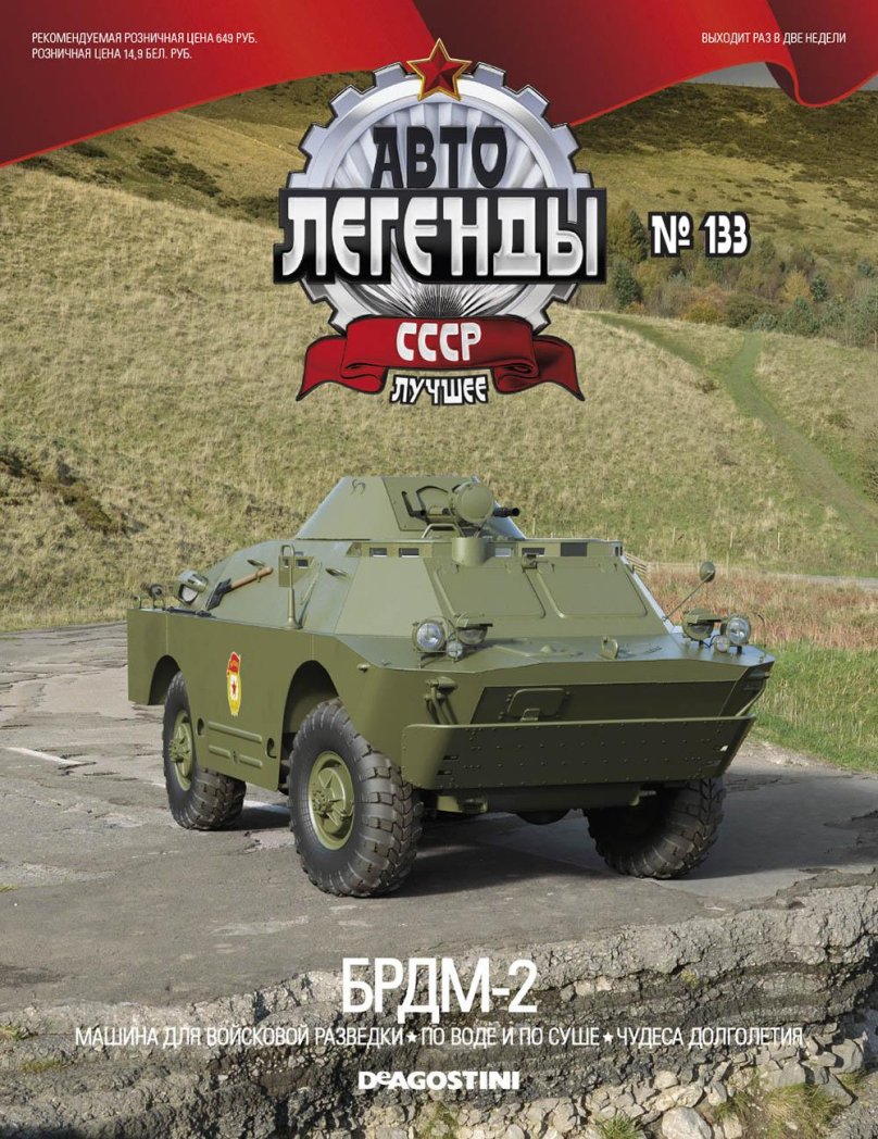 БРДМ 2 Автолегенды