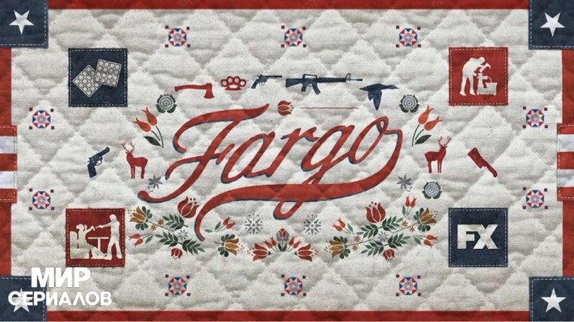 Фарго 5 сезон