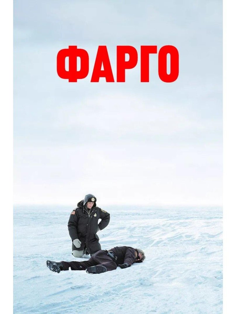 Фрэнсис МАКДОРМАНД Фарго 1995