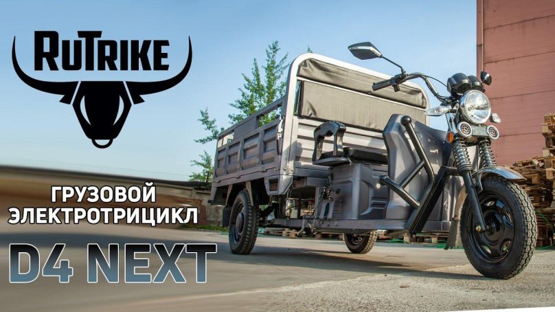 Электротрицикл rutrike d4 next
