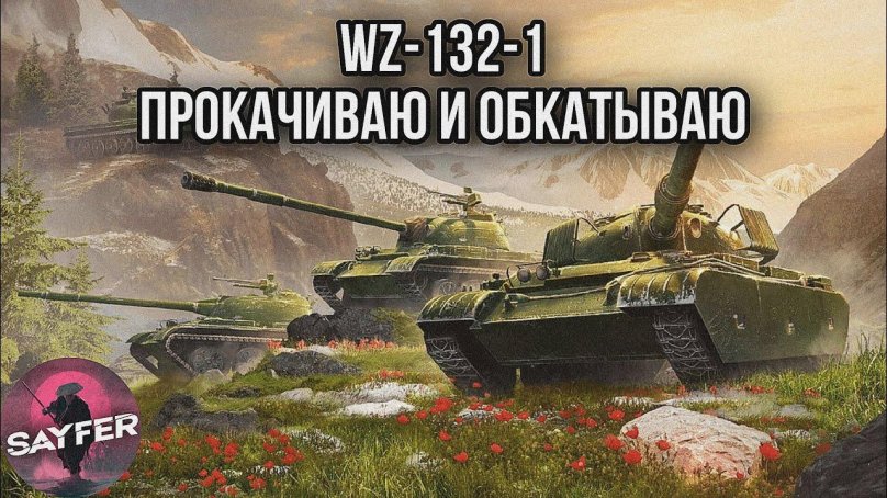 Легендарный камуфляж на вз 132-1