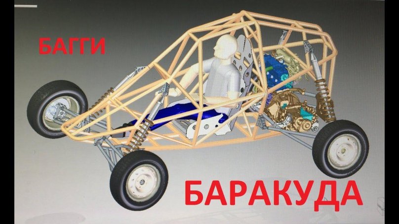 Багги Барракуда чертежи