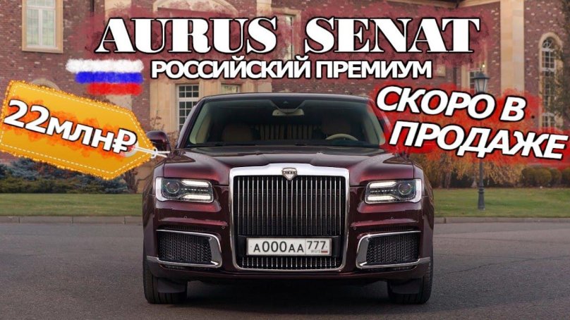 Машина Аурус Сенат