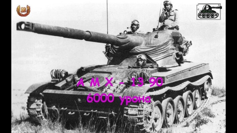 Французский танк АМХ-13